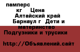 памперс premium care 2 (3-6 кг) › Цена ­ 500 - Алтайский край, Барнаул г. Дети и материнство » Подгузники и трусики   